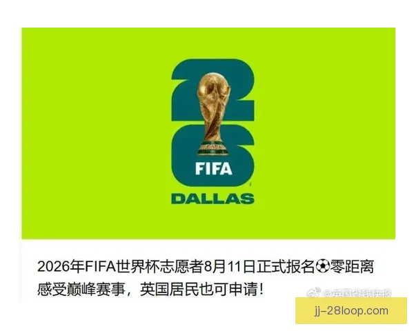 世界杯2026志愿者招募创历史新高全球热情空前高涨 世界杯2026志愿者招募创历史新高全球热情空前高涨