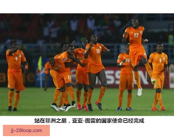 科特迪瓦演绎奇迹逆转胜利荣膺非洲杯冠军成为历史传奇